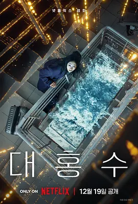 巨洪[电影解说] (2025) 海报